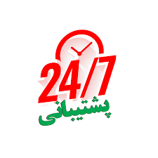 پشتیبانی24ساعته